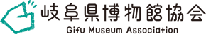 岐阜県博物館協会