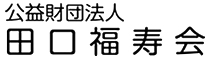 公益財団法人 田口福寿会