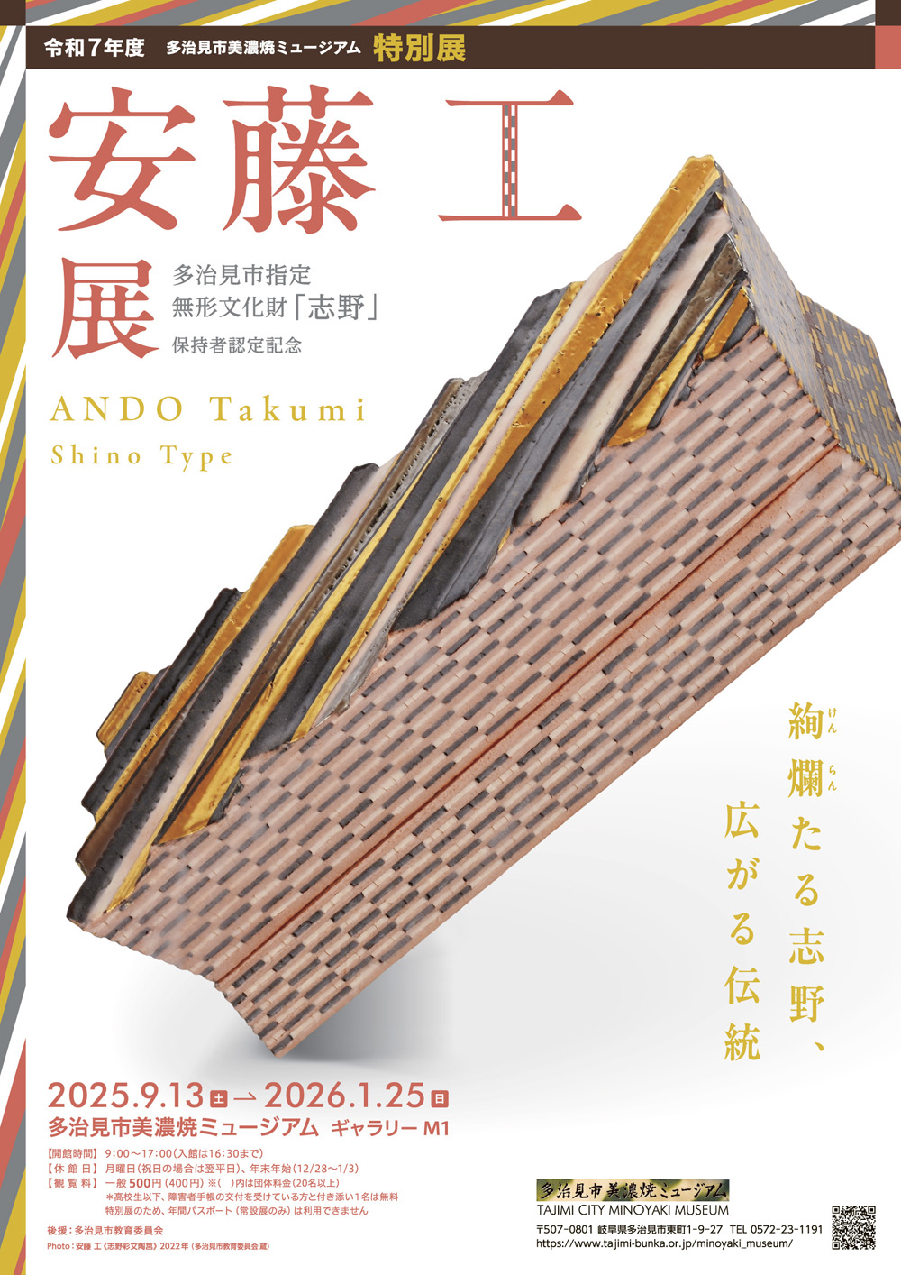 多治見市無形文化財「志野」指定記念　安藤工